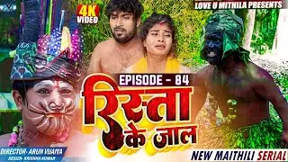 रिस्ता के जाल // RISHTA KE JAAL // EPISODE 84 // MAITHILI COMEDY 2023 //  LOVE U MITHILA //