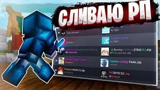 Слив Рпшек + БОНУС 3D МЕЧА