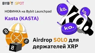 Kasta (KASTA) Launchpad | Airdrop SOLO | на бирже BYBIT