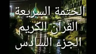 الختمة السريعة   القرآن الكريم   الجزء السادس