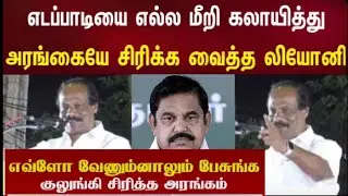 Dindigul leoni comedy speech...edappadi palanisamy🤣🤣🤣