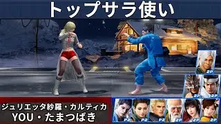 VF5 REVO | Лучшие игроки за Сара — Juliet Sarah и YOU и другие!