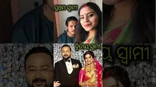 First Husband 🆚 Second Husband 😀 !! Two Times Married Odia Actresses,💐💘🥰 !! #shorts #viral