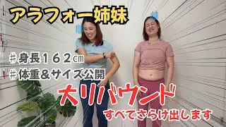 【衝撃】体重＆サイズ公開｜正月太りで大リバウンド！