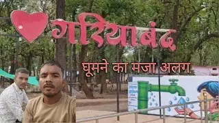 गरियाबंद  घूमने का मजा अलग#yograjsahu504 #minivlog #cg #vlog #love #🌱🌳🌴🌳🌱