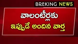 #ap వాలంటీర్లకు సంబంధించి ఇప్పుడే వచ్చిన మరో ముఖ్యమైన ప్రకటన || today volunteers latest update