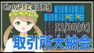 【英語勉強/雑談】ChatGPTと学ぶ今日は何の日？ 12月30日「取引所大納会」【紺野なな/社会人VTuber】