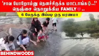 'சாவ போறோம்னு நெனச்சிருக்க மாட்டாங்க😭..!' நெஞ்சை நொறுக்கிய FAMILY💔..6 பேருக்கு இப்படி ஒரு மரணமா