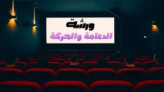 ورشة الدعامة والحركة 🎬 | مراجعة الفصل الأول 3 ثانوي شامل كل الأفكار 📜