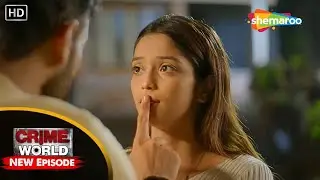 প্রতিশোধ, অবৈধ সম্পর্ক || Crime World Bengali | Crime World Full Episode 2026