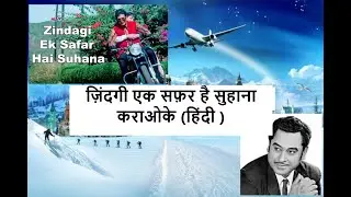 Zindagi Ek Safar Hai Suhana Karaoke by Cosmic Music | Hindi Lyrics | Kishore Kumar | Rajesh Khanna