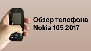 Обзор Nokia 105 2017 - Базовой кнопочный телефон