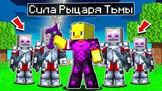 😨Майнкрафт, но РЫЦАРЬ ТЬМЫ СТАЛ СИЛЬНЕЕ!