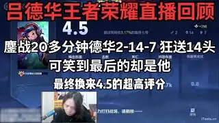 鏖战20多分钟德华狂送15头 可笑到最后的却是他 #吕德华 #吕德华名场面
