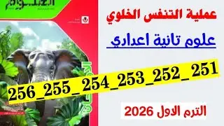 حل صفحه 251 و 252 و 253 و 254 و 255 و 256 كتاب الامتحان علوم الصف الثاني الاعدادي التنفس الخلوي