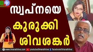 സ്വപ്നയെ കുരുക്കി ശിവശങ്കർ |Swapna Suresh | Sivasankaran |CPIM |smuggling |new book |Bharath Live