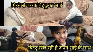 गिरने से बच्चा बिट्टू का भाई // Bittu Blog// Entertaining Video #viral #foryou 