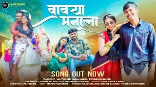 बावऱ्या मनाला | BAVRYA MANALA | Official Music Video | Lalit Hinde, Vishnavi Khillar, Sakshi pagi,