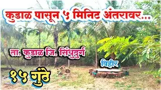 कोकणा मध्ये १५ गुंठे सुंदर कोकणीवाडी | विहिरीसह शेती जमीन उपलब्ध