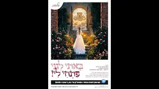 באתי לגני פתחי לי! - כנס הכנה לי' שבט ראש השנה להתקשרות.