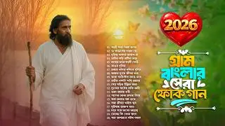 সেরা বাংলা ফোক মিক্স ২০২৬ | Best Bengali Folk Song New Version | Bangla Folk Songs Nonstop 