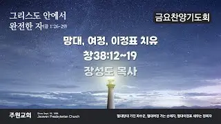 [4K LIVE ] 2026.01.30(금요찬양기도회)