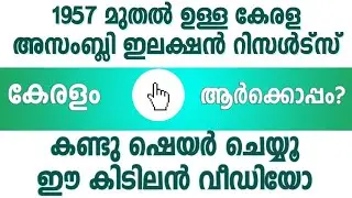 kerala assembly elections history- Media Zero