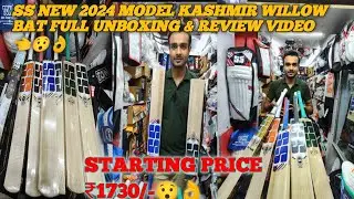 👌😯 | Wholesale Cricket market in Kolkata | ss all new collection kashmir willow bat  | cricket bat !