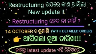 14 OCTOBER ର ଶୁଣାଣି(With Detailed Order no 9)|EC RESTRUCTURING ଉପରେ କ'ଣ ଆସିଲା NEW UPDATE!?