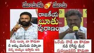 MATAKU MATA: War Of Words Between Kodali Nani vs TDP Leader Pilli Manikyala Rao | TDP Vs YSRCP | PQ