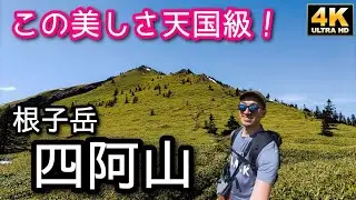 4K【四阿山】山頂は360°絶景パノラマ＆根子岳の美しさに感動_2023/4