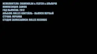 SVAMINOLAN & FEATCH & АЛЬПАЧО - ЗАМОК (2012)