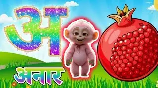 Chhota A Bada A |  A se Anar, Aa se Aam | Cartoon Mam Kids Learning |बंदर से सीखिए अ से अनार आ से आम