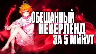 ОБЕЩАННЫЙ НЕВЕРЛЕНД ЗА 5 МИНУТ | 2 СЕРИЯ
