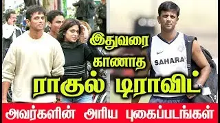 Rahul Dravid Unseen (Rare) Photo Collection You Never Seen Before | Indian Cricketer Rahul Dravid
