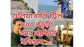 গুলিয়াখালি ট্রিপ ৪০০ বড়শি আর বাকিটা ইতিহাস..!​Guliakhali Trip: 400 Hooks and the Rest is History.!