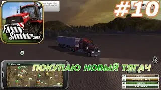 Farming Simulator 2013 Titanium Edition#10(Покупаю новый тягач )