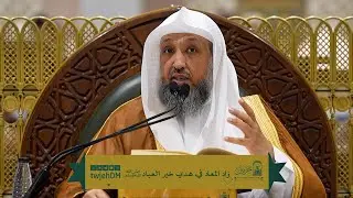 132 | ( زاد المعاد في هدي خير العباد ﷺ ) أ.د.حسن بخاري | الخميس 03-04-1447
