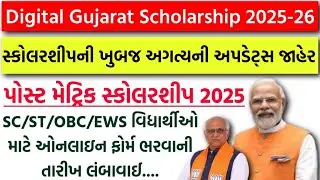 Good News 😍 Digital Gujarat Scholarship 2025-26 તારીખ લંબાવામાં આવી - તમારી Scholarship ક્યારે આવશે?