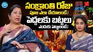 సంక్రాంతి రోజు పెద్దలకు బట్టలు పెడుతున్నారా.? | Rajini Rama About Sankranthi Significance | iDream