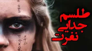 طلسم جدایی و نفرت | استفاده از طلسم برای رسیدن به معشوق