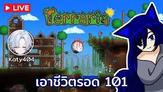 【🔴 LIVE】Terraria  เอาชีวิตรอด - 001| @KATY_404