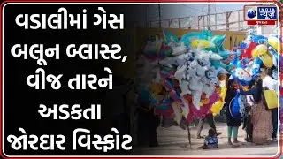 વડાલીમાં ગેસ બલૂન બ્લાસ્ટ, વીજ તારને અડકતા જોરદાર વિસ્ફોટ | Gas Balloon Blast in Vadali | Gujarat