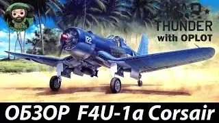 War Thunder : Обзор F4U-1a Corsair (ВВС Японии)