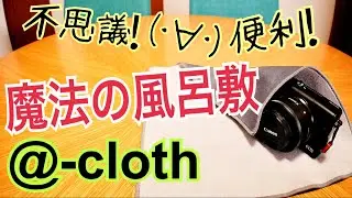 @-cloth デジモノガジェットに魔法の風呂敷！不思議！便利！アットクロス【提供office27】
