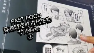 サル料理 ①｜上新世の戦慄料理『Past Food』（SFグルメ漫画）