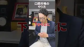 通る声・芯のある声になる方法【口腔共鳴】