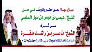 حفل الشيخ عيسى بن موسى بن سهل السليمى