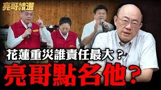 劉世芳完了？音檔再爆!誰下令垂直撤離？民進黨要對徐榛蔚下黑手？【亮話天下｜郭正亮 精選】@Guovision-TV @funseeTW