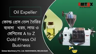 কোল্ড প্রেস তেল তৈরির ব্যবসা   খরচ, লাভ ও মেশিনের A to Z   Cold Press Oil Business Cost & Profit